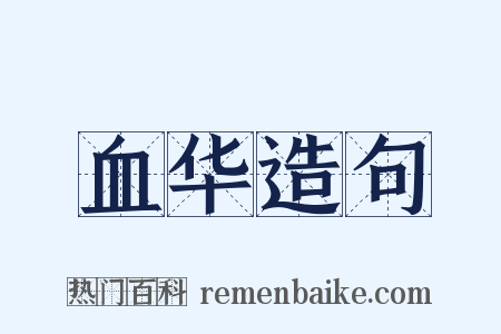 血华造句是什么意思的图片